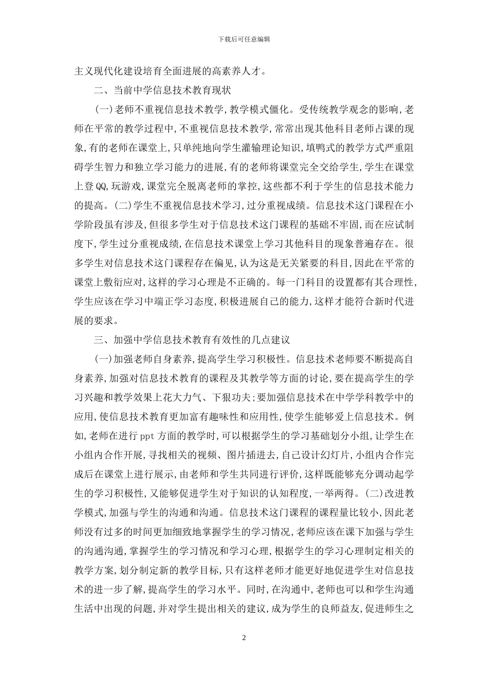 中学信息技术教育有效性研究_第2页