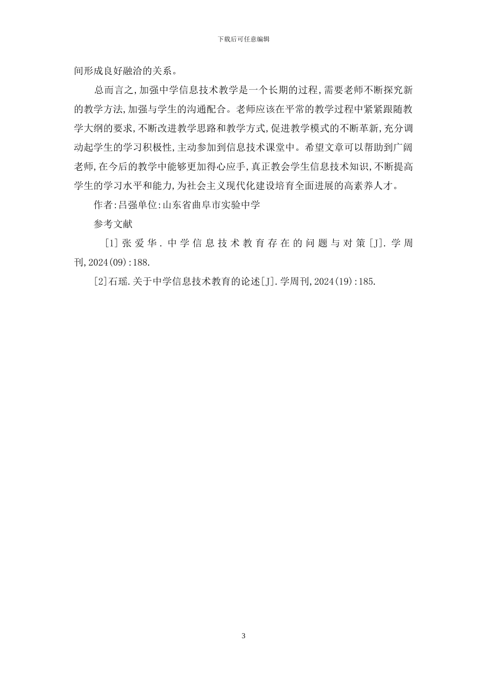 中学信息技术教育有效性研究_第3页