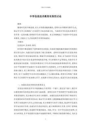 中学信息技术教育有效性研究