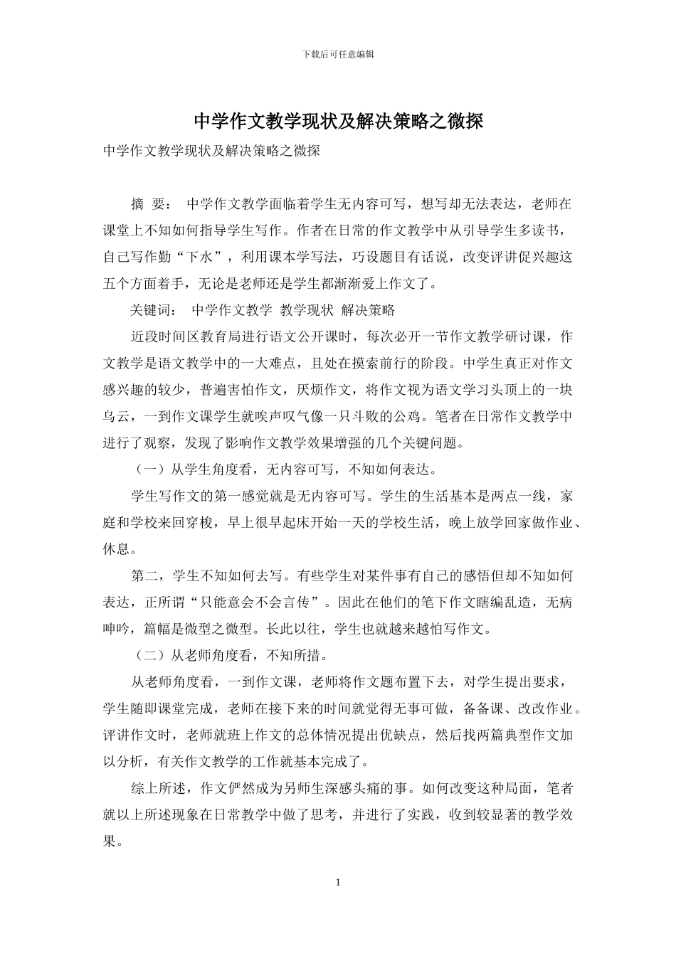中学作文教学现状及解决策略之微探_第1页