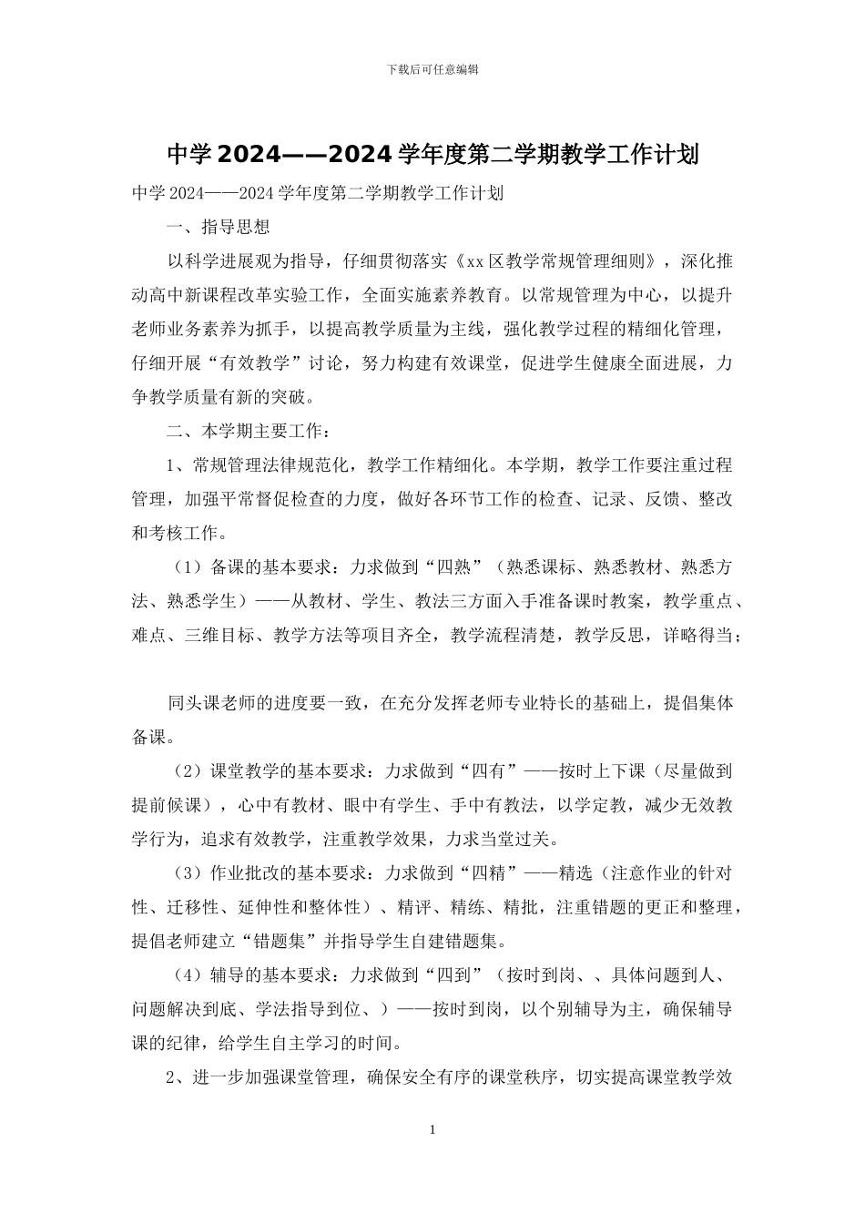 中学2024——2024学年度第二学期教学工作计划_第1页