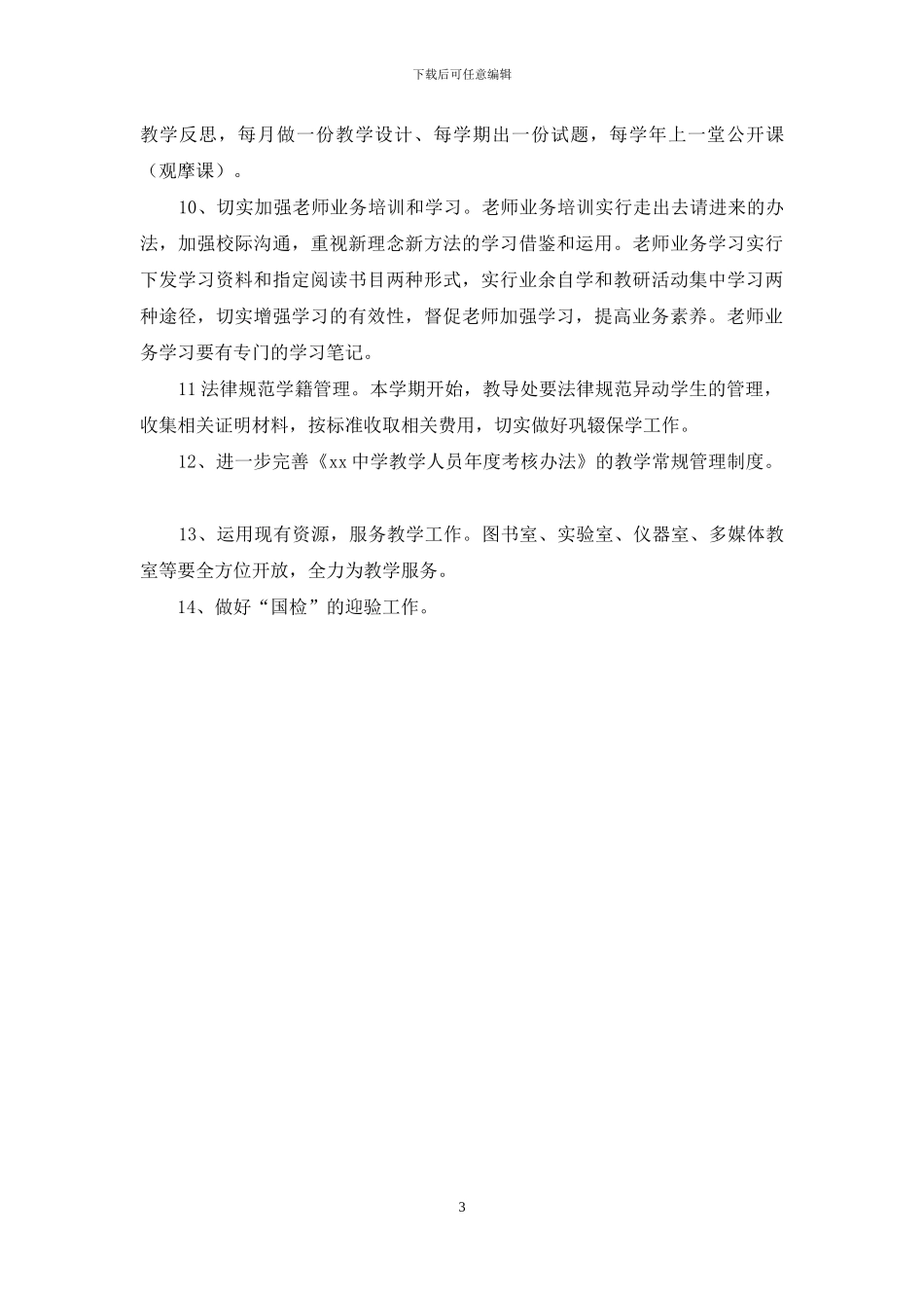 中学2024——2024学年度第二学期教学工作计划_第3页