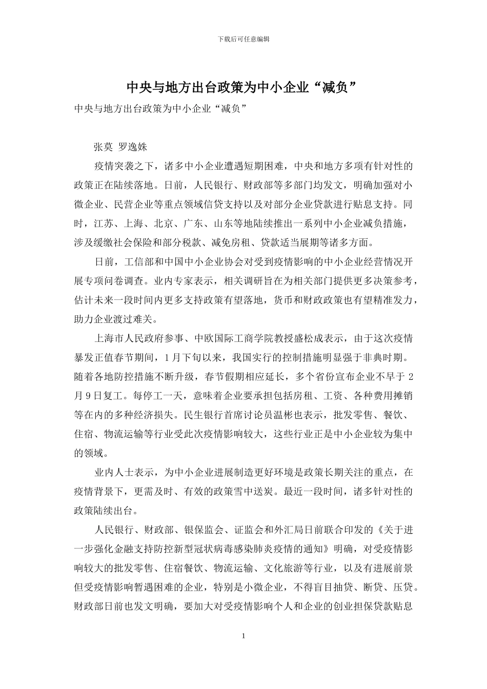 中央与地方出台政策为中小企业“减负”_第1页