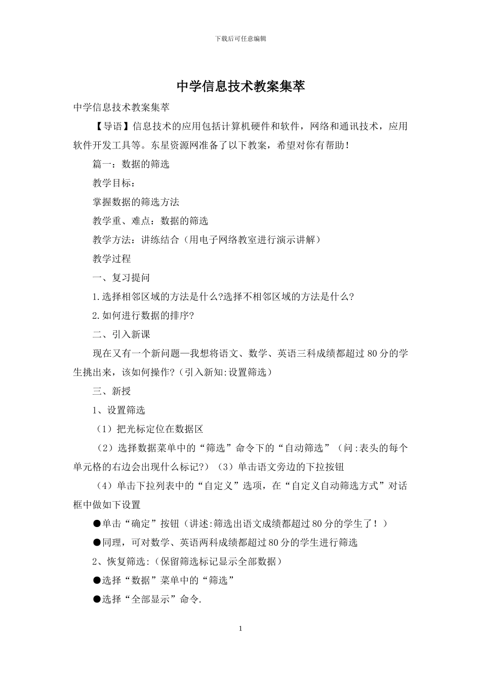 中学信息技术教案集萃_第1页