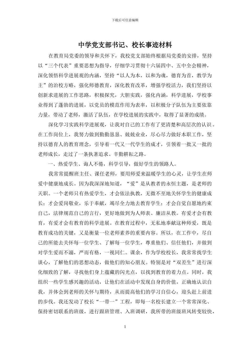 中学党支部书记、校长事迹材料_第1页