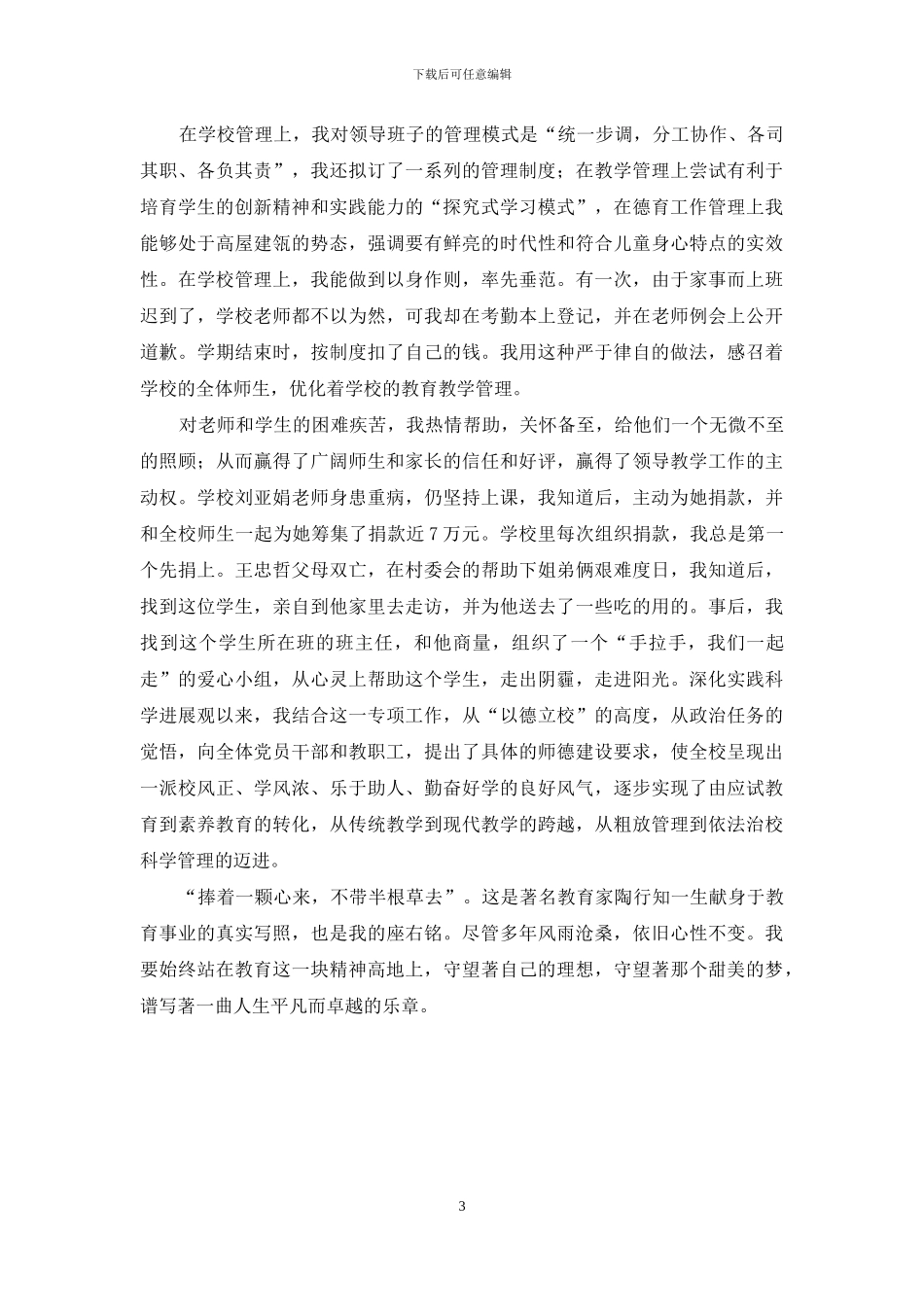 中学党支部书记、校长事迹材料_第3页