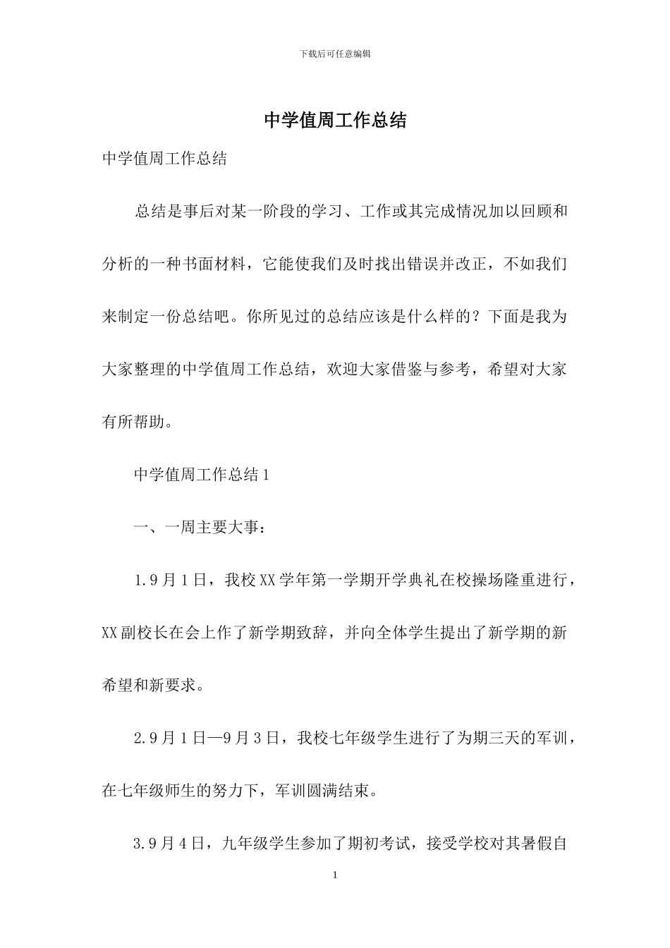 中学值周工作总结_第1页