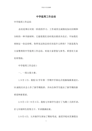 中学值周工作总结