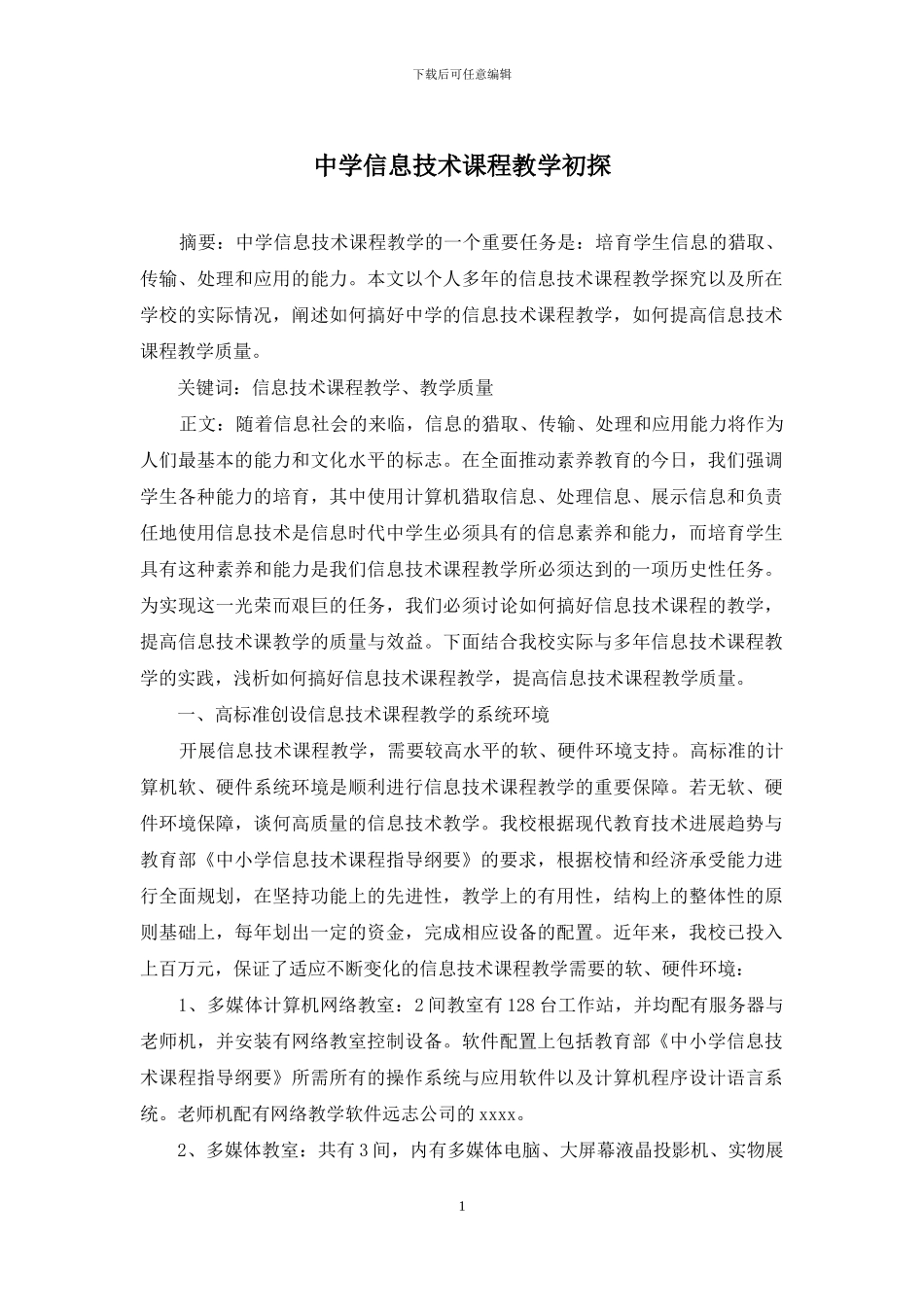 中学信息技术课程教学初探_第1页