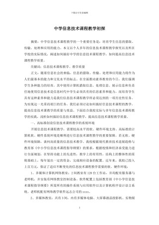 中学信息技术课程教学初探