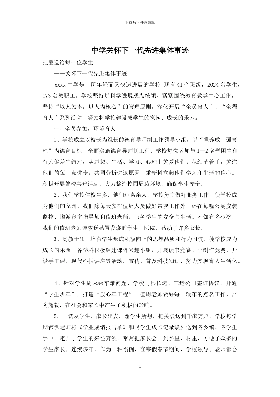 中学关心下一代先进集体事迹_第1页