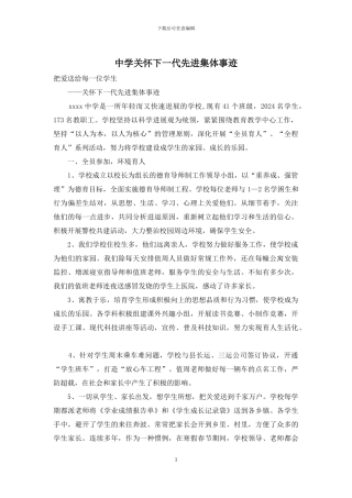 中学关心下一代先进集体事迹