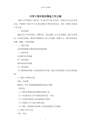 中学十周年校庆筹备工作方案