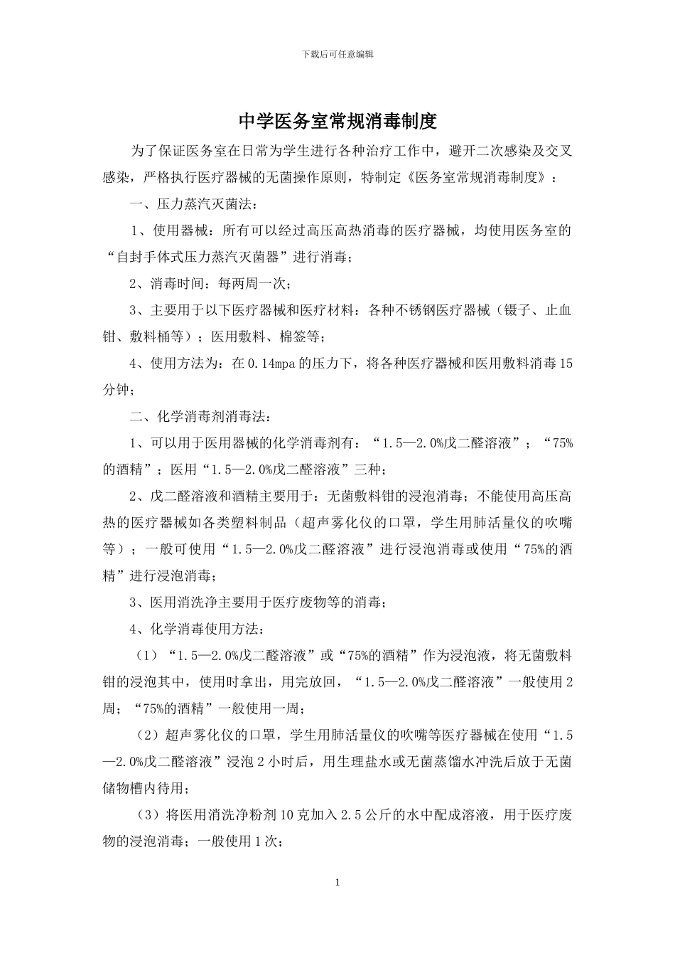中学医务室常规消毒制度_第1页