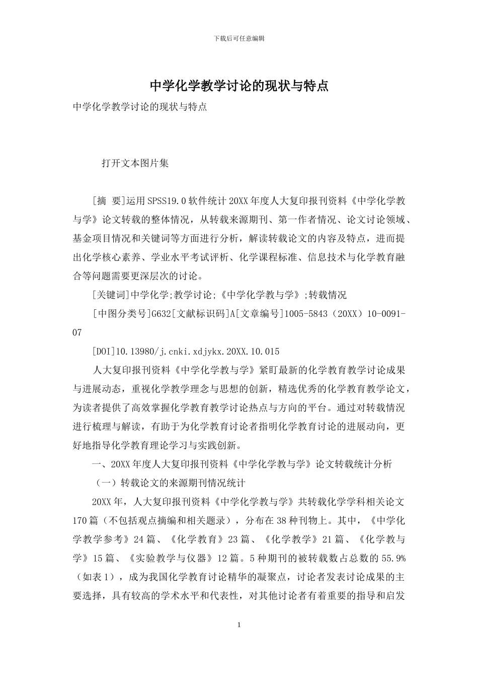 中学化学教学研究的现状与特点_第1页