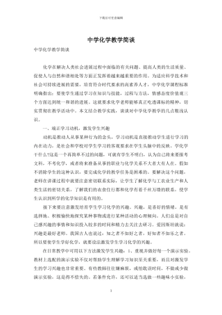 中学化学教学简谈