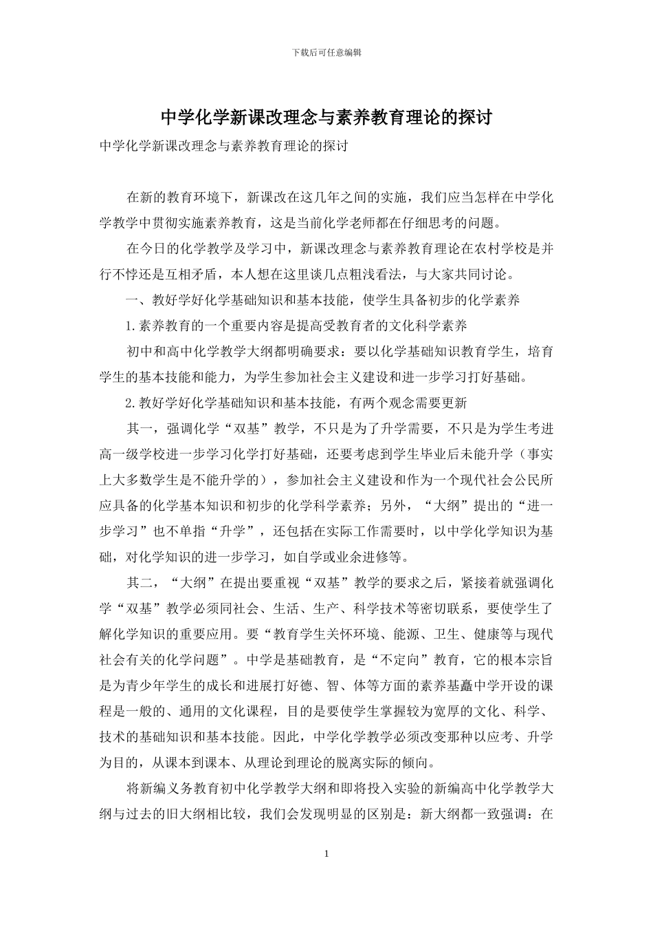 中学化学新课改理念与素质教育理论的探讨_第1页