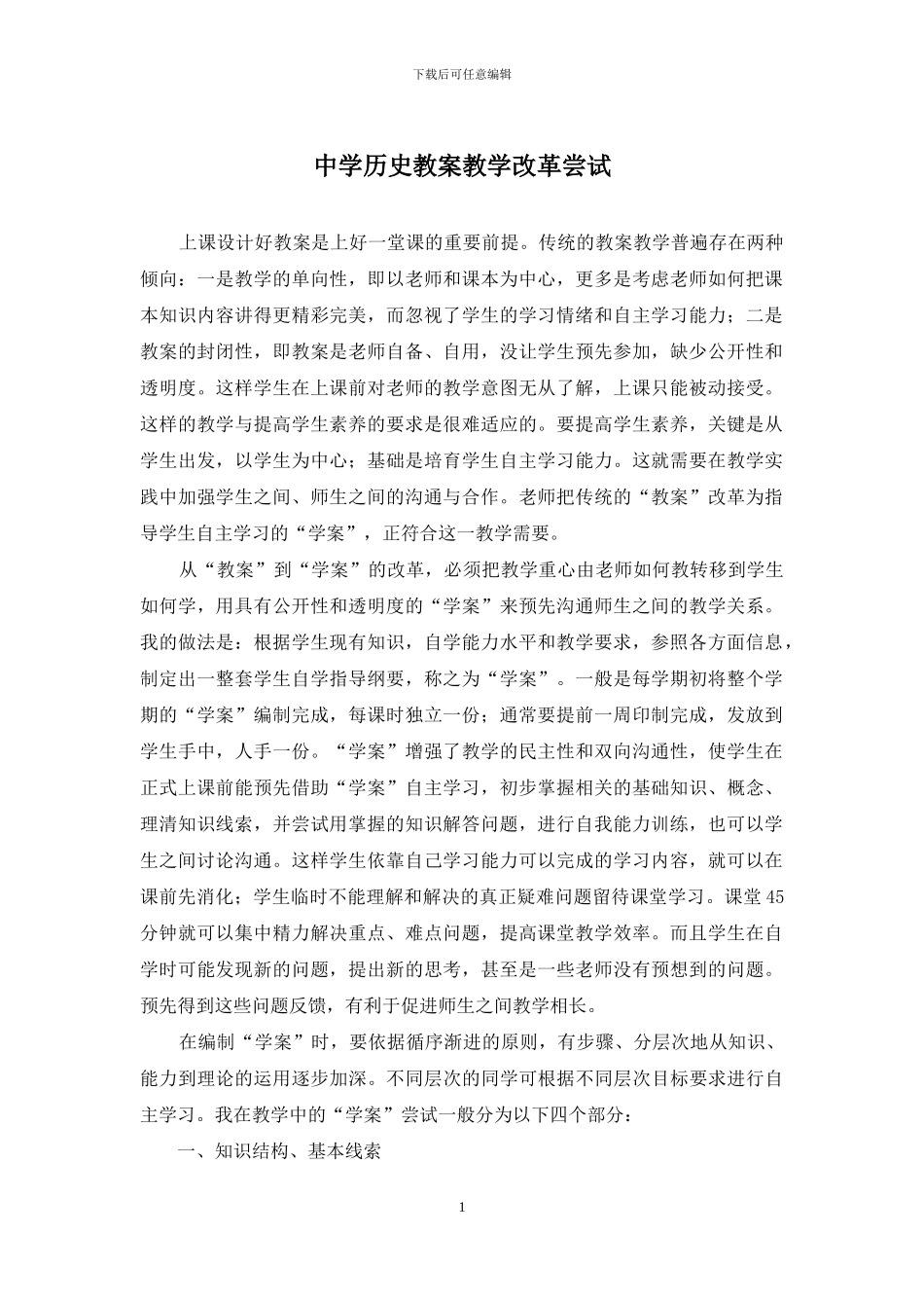 中学历史教案教学改革尝试_第1页