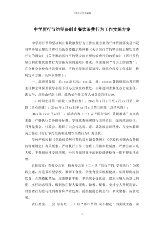 中学厉行节约坚决制止餐饮浪费行为工作实施方案