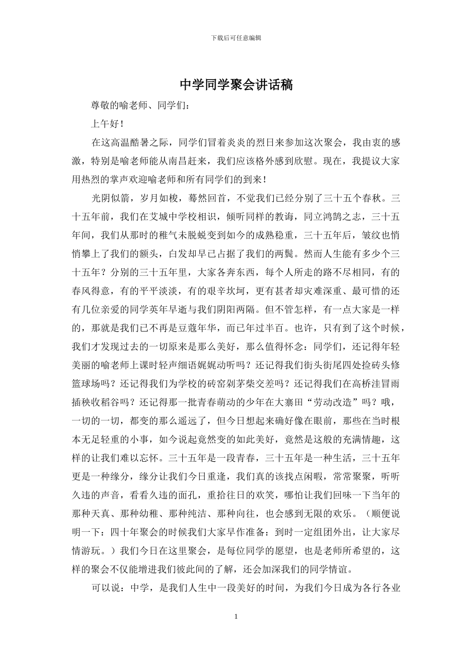 中学同学聚会讲话稿_第1页