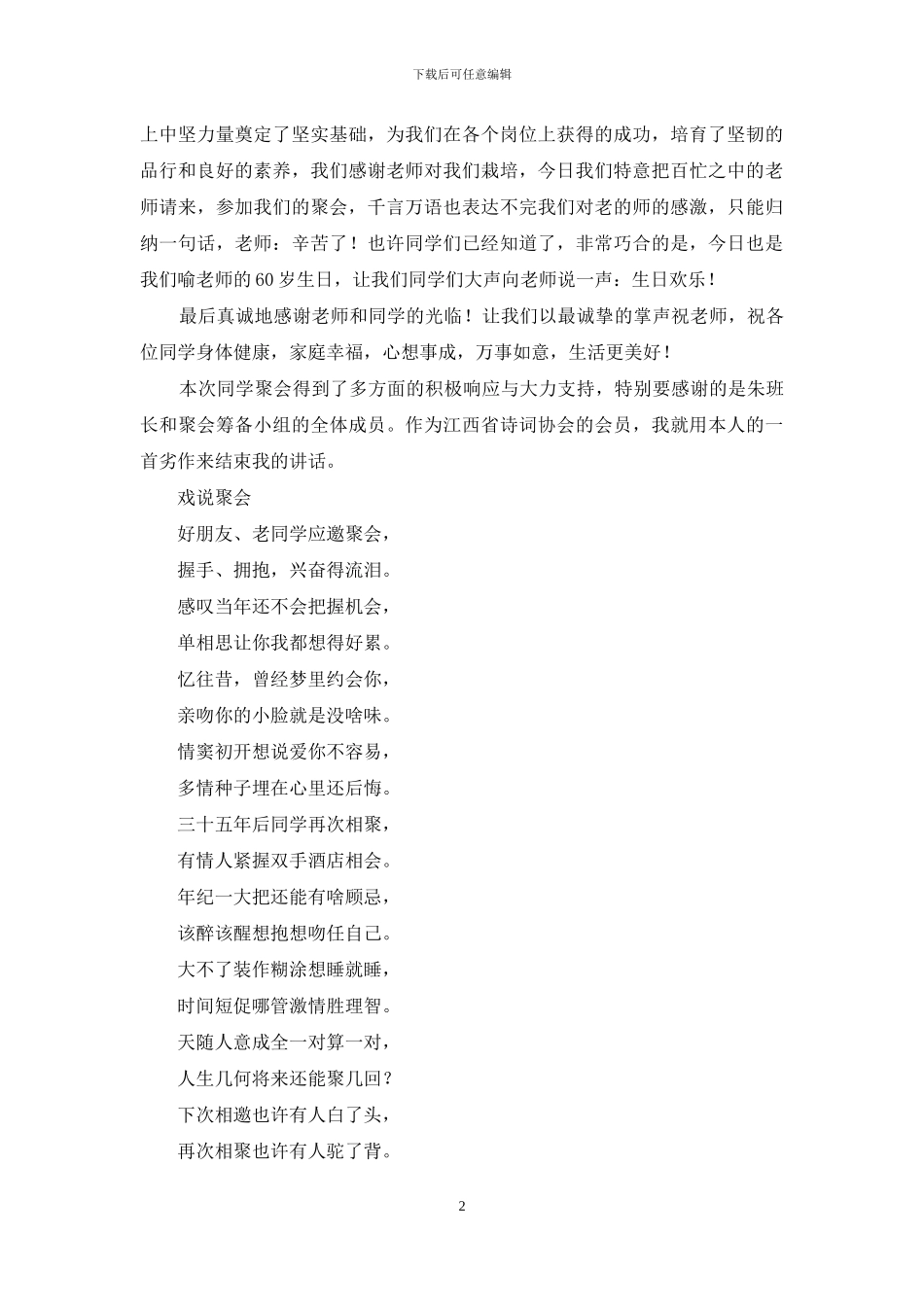 中学同学聚会讲话稿_第2页