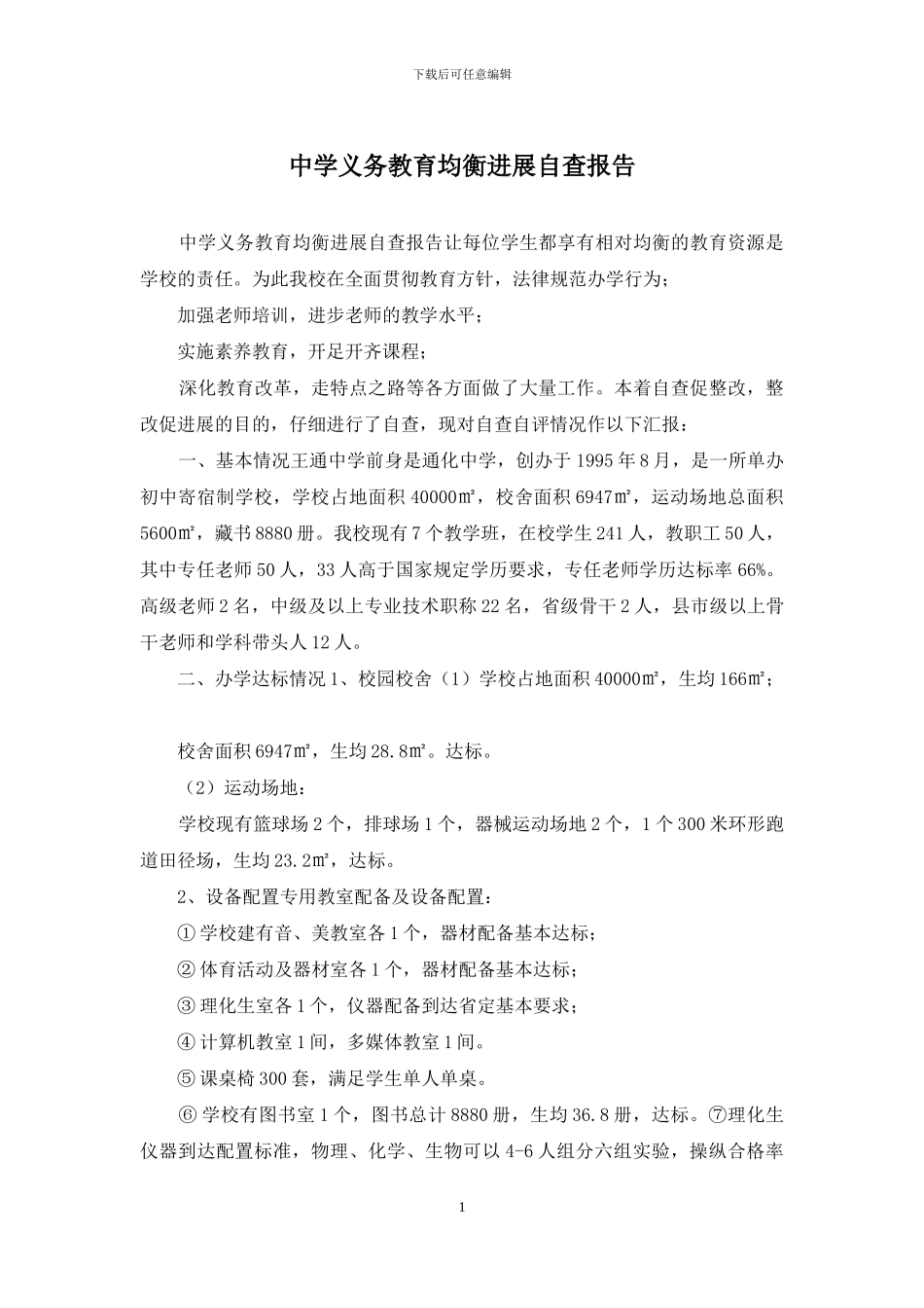 中学义务教育均衡发展自查报告_第1页