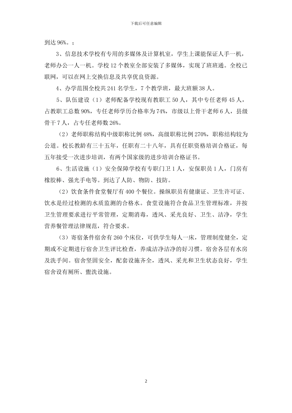 中学义务教育均衡发展自查报告_第2页