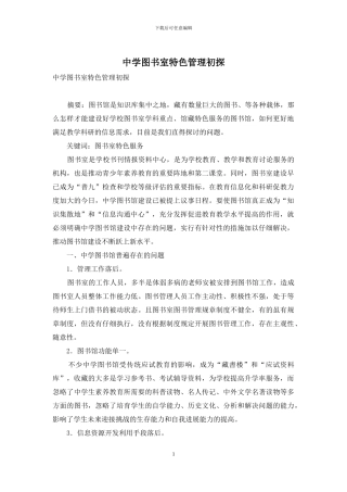 中学图书室特色管理初探