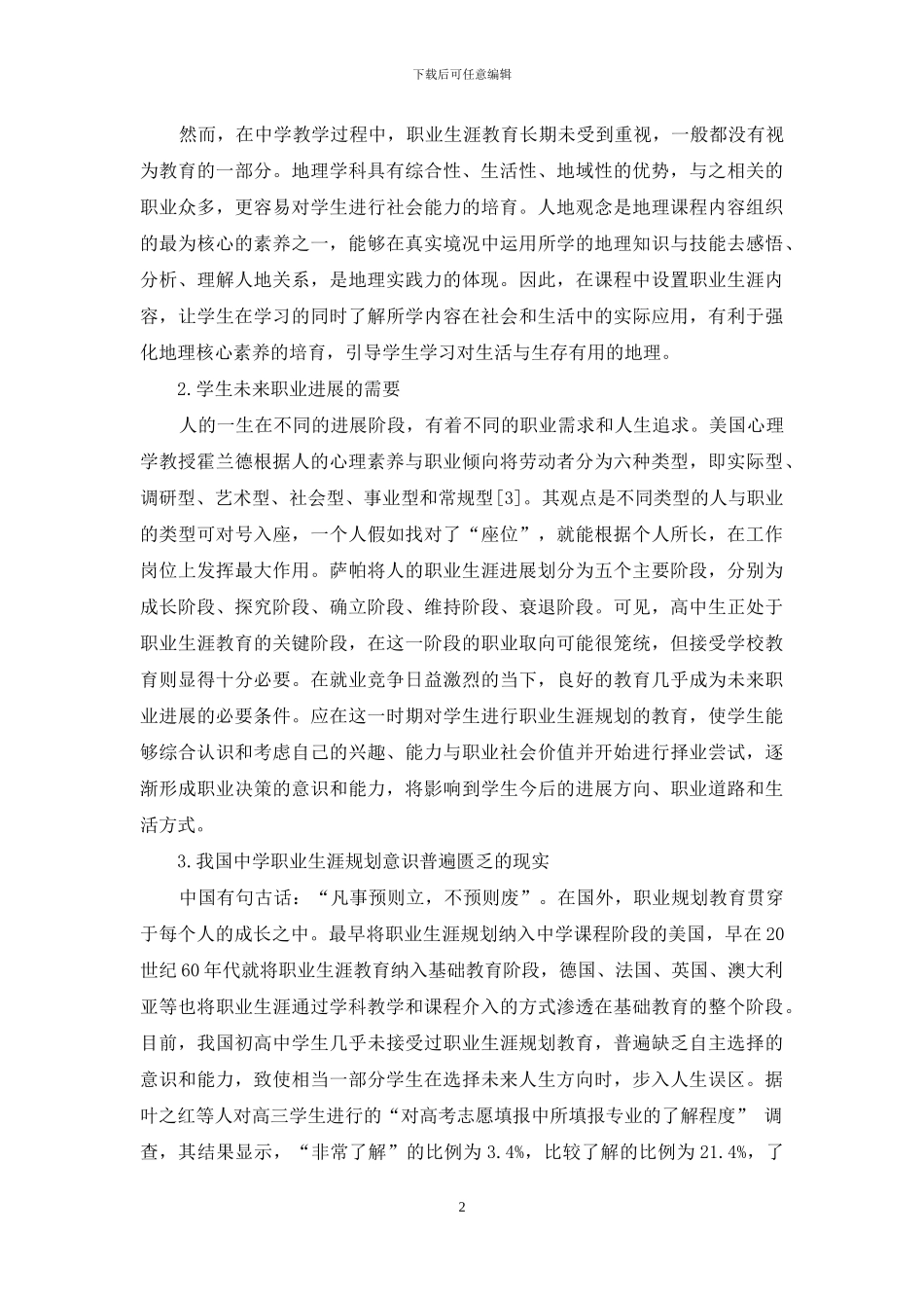 中学地理教学渗透职业生涯规划的必要性与策略初探_第2页