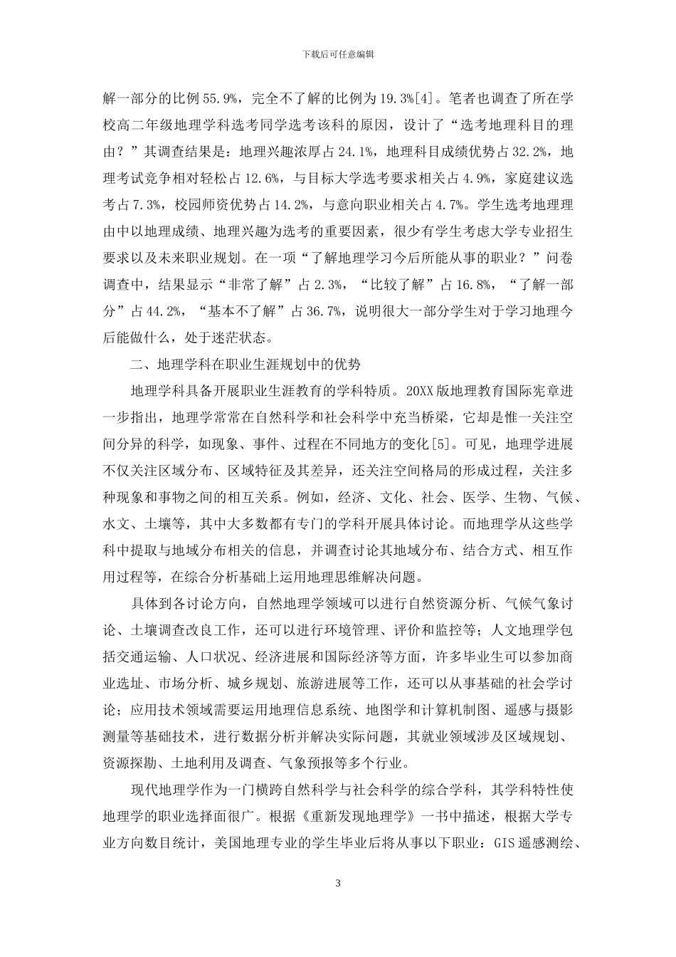 中学地理教学渗透职业生涯规划的必要性与策略初探_第3页