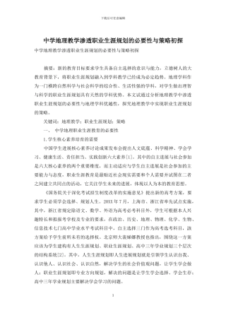 中学地理教学渗透职业生涯规划的必要性与策略初探