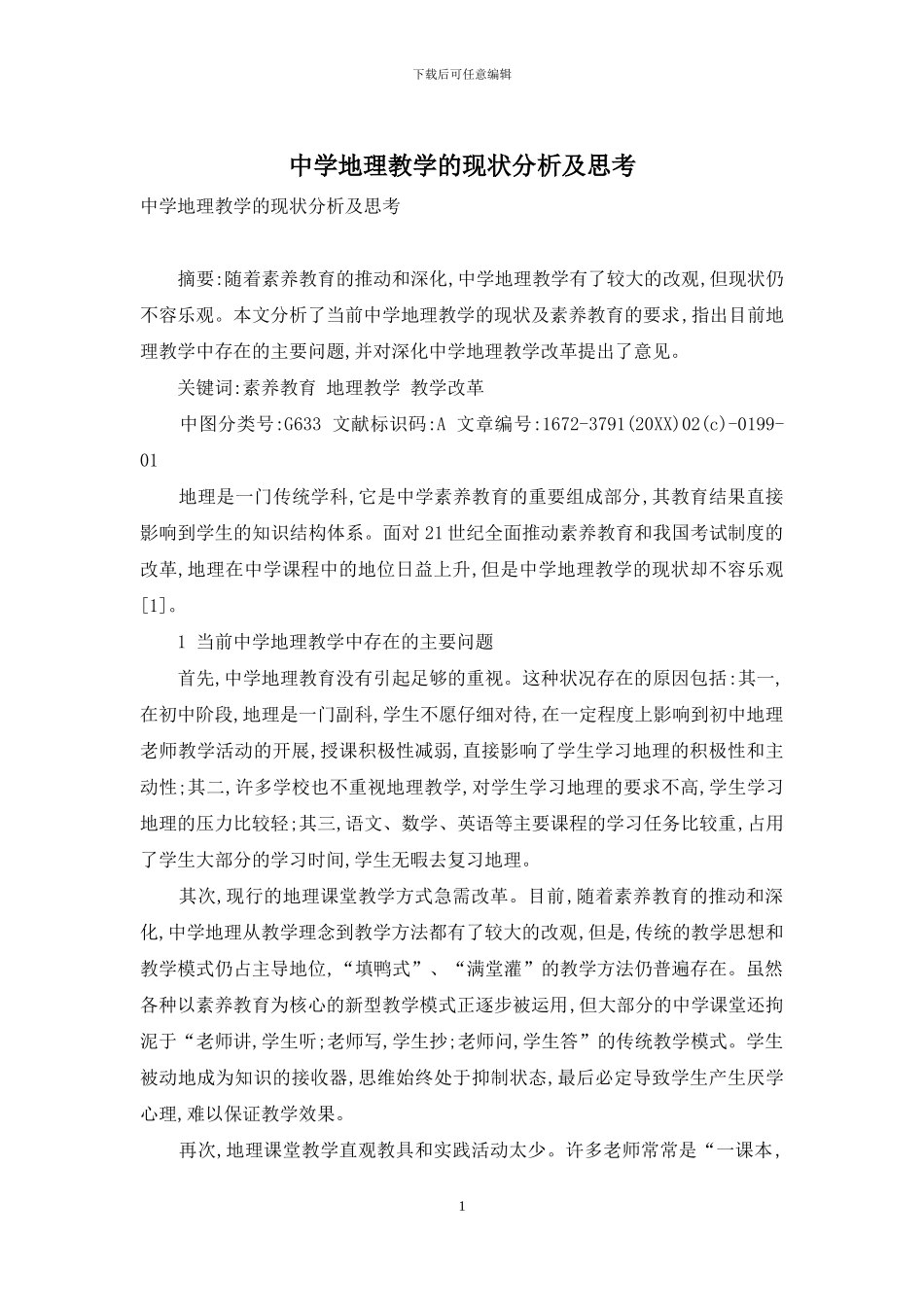 中学地理教学的现状分析及思考_第1页