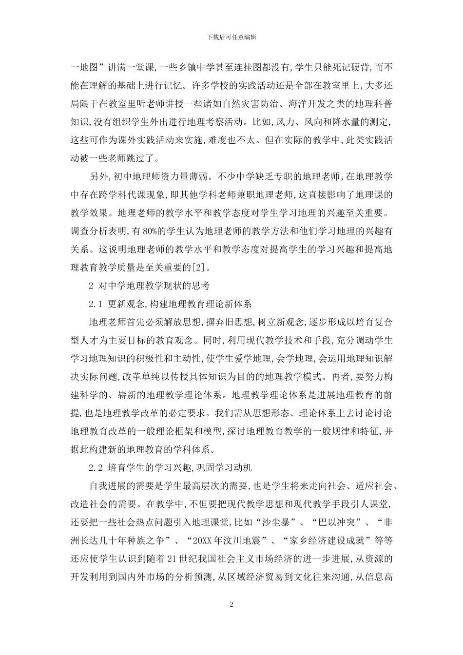 中学地理教学的现状分析及思考_第2页