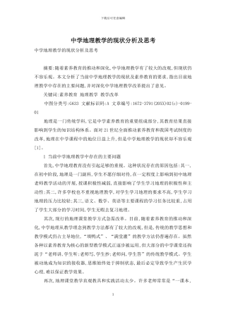 中学地理教学的现状分析及思考