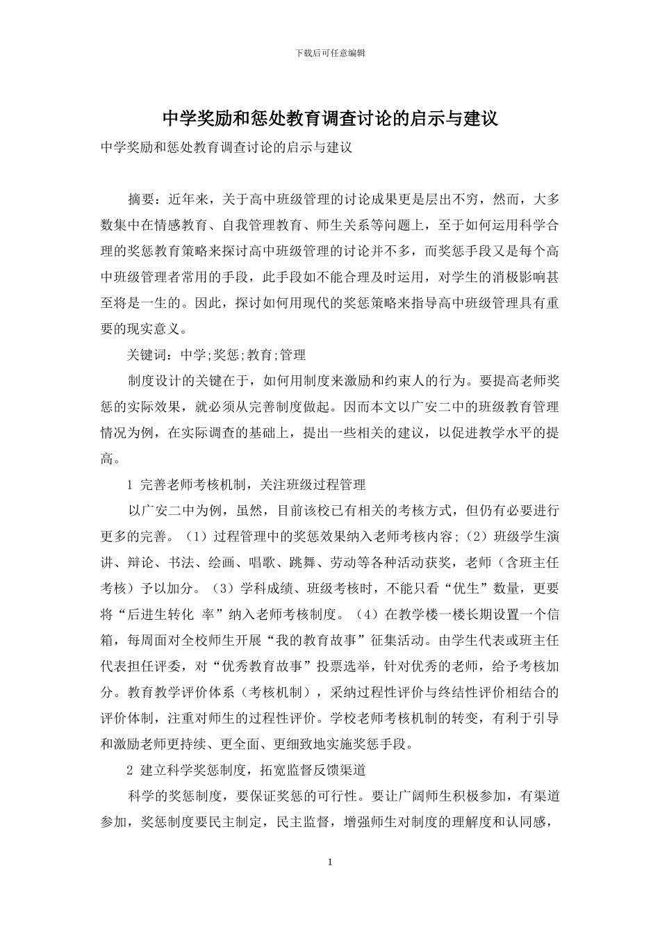 中学奖励和惩罚教育调查研究的启示与建议_第1页