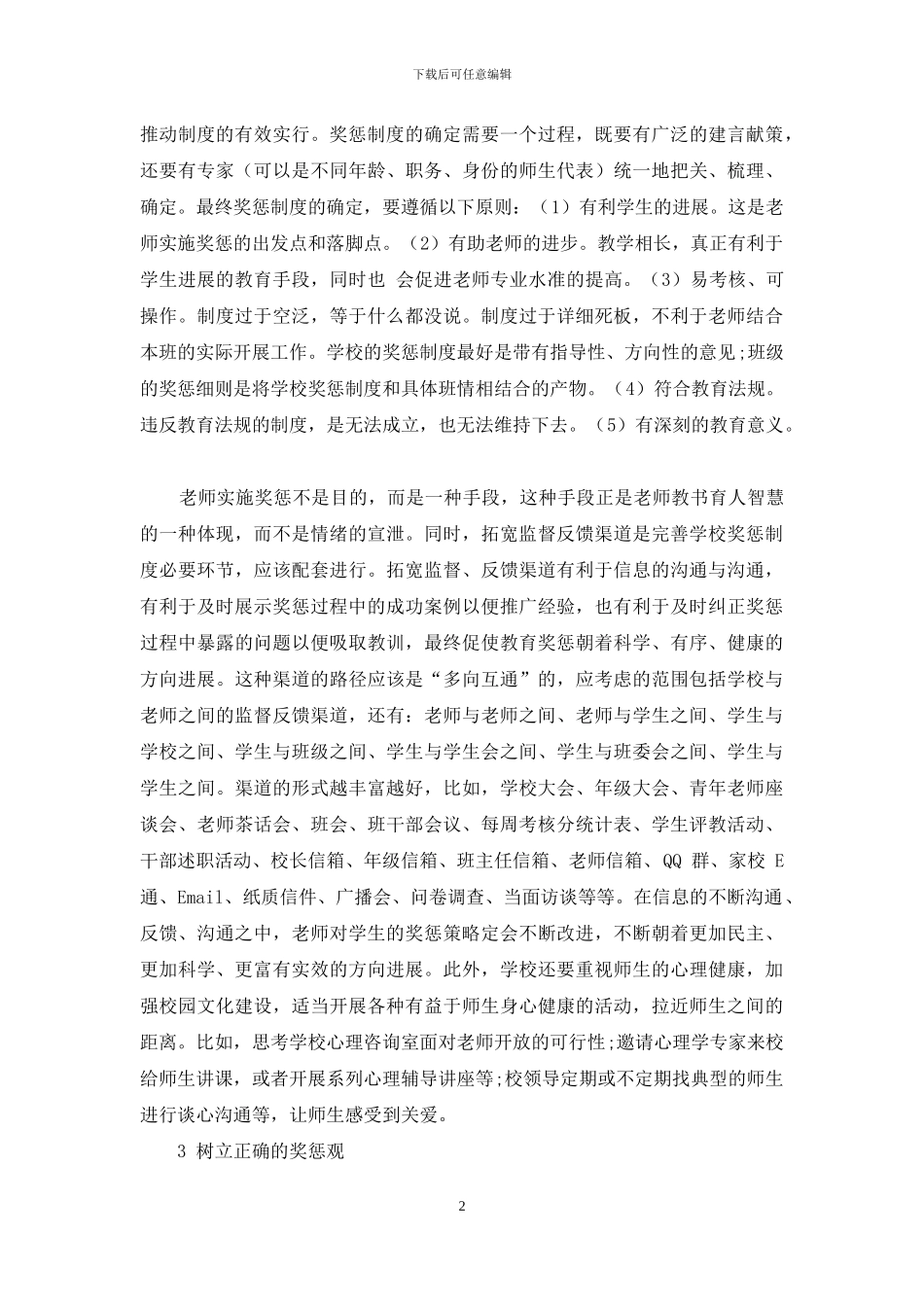 中学奖励和惩罚教育调查研究的启示与建议_第2页