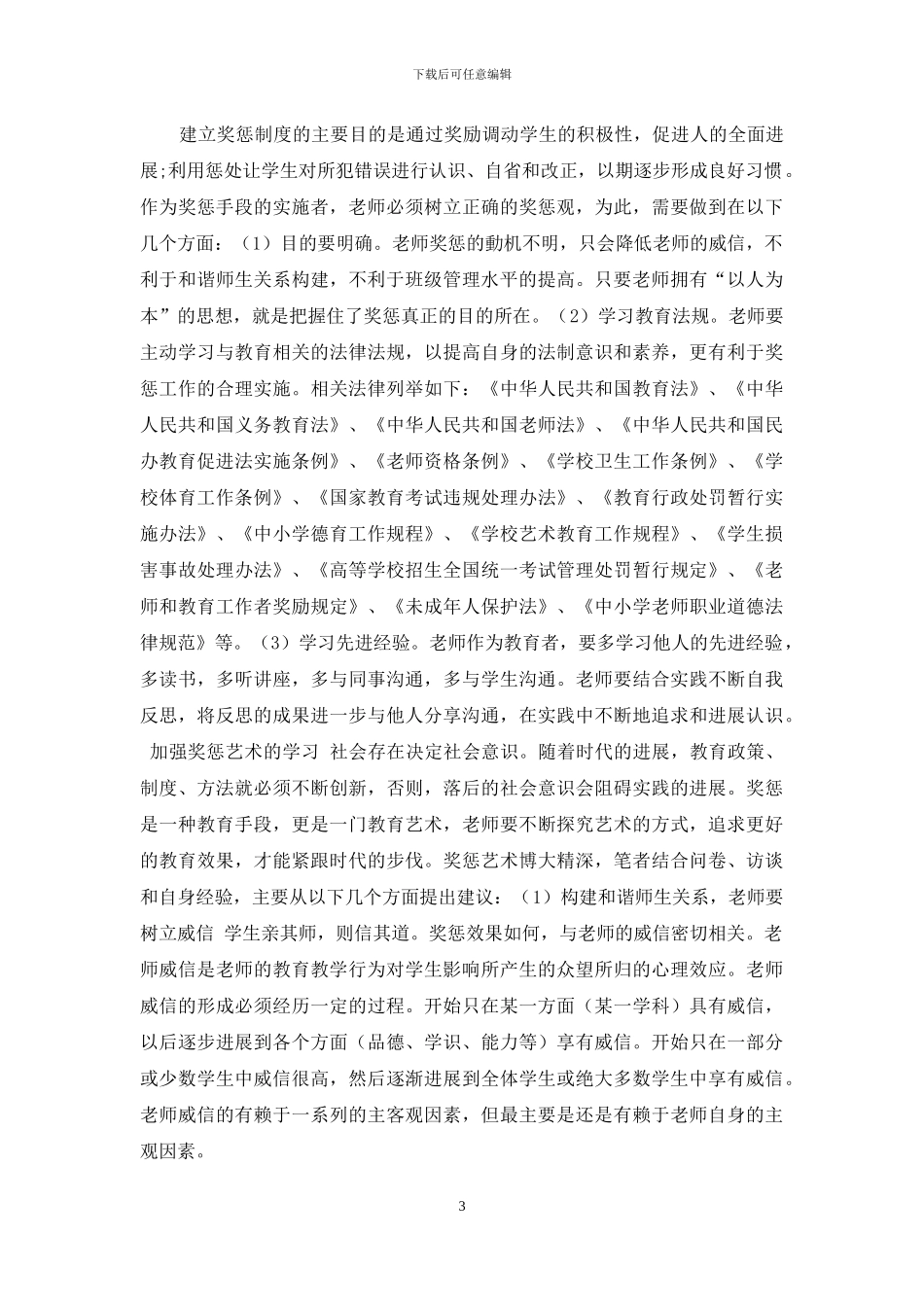 中学奖励和惩罚教育调查研究的启示与建议_第3页