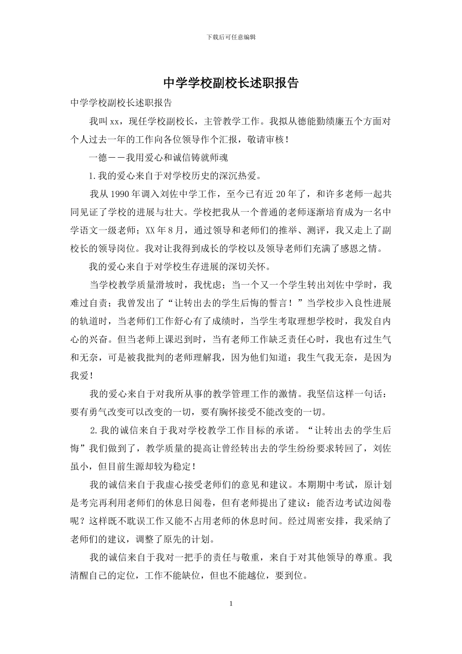 中学学校副校长述职报告_第1页