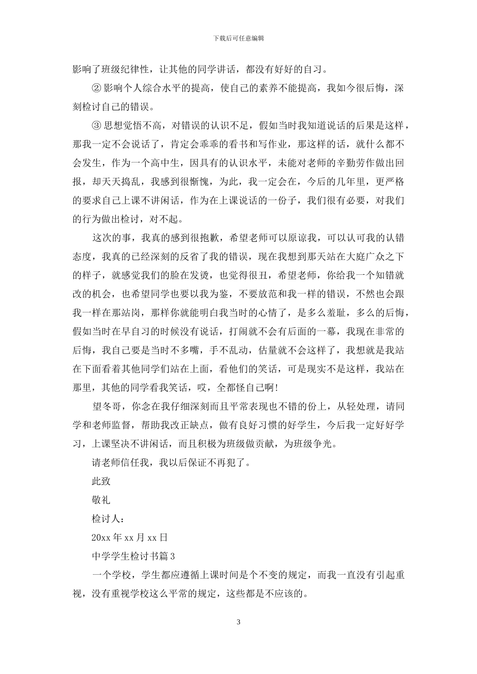 中学学生检讨书模板汇总九篇_第3页