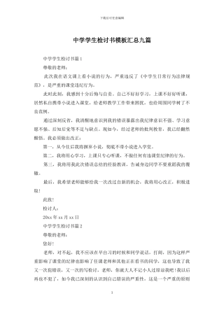 中学学生检讨书模板汇总九篇