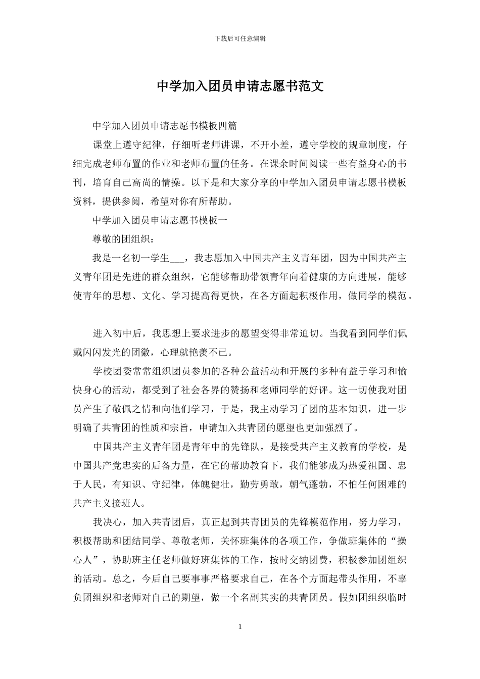 中学加入团员申请志愿书范文_第1页