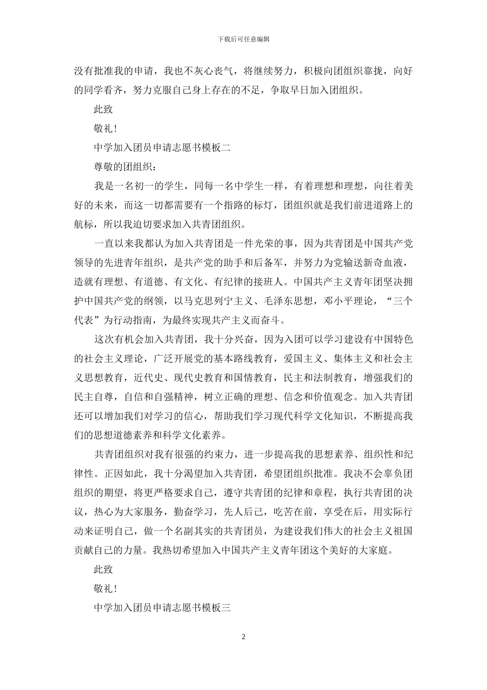 中学加入团员申请志愿书范文_第2页