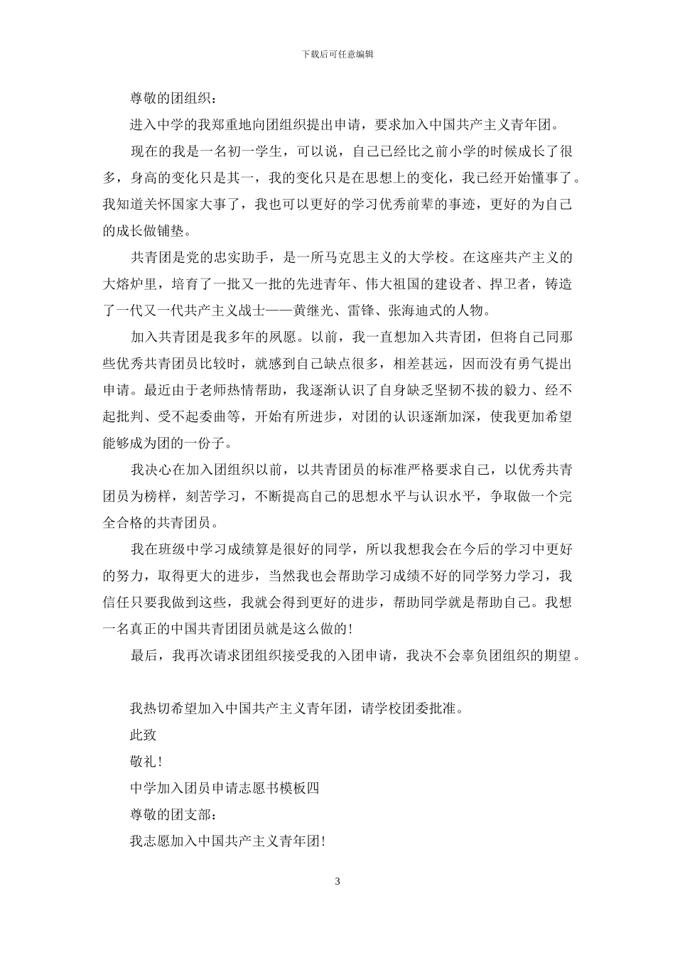 中学加入团员申请志愿书范文_第3页