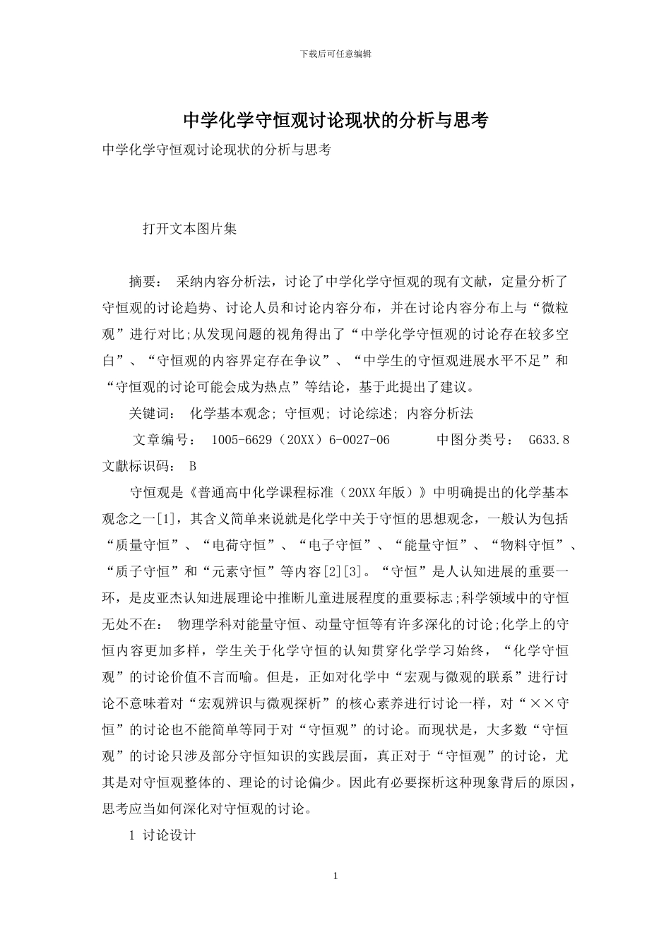 中学化学守恒观研究现状的分析与思考_第1页