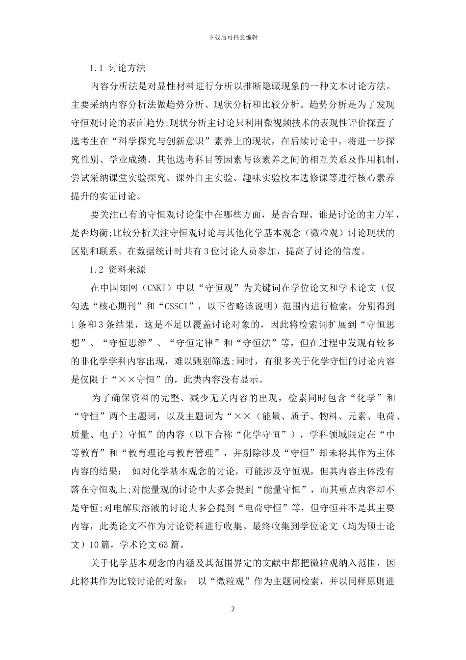 中学化学守恒观研究现状的分析与思考_第2页