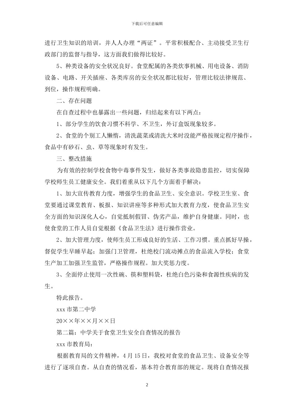 中学关于食堂卫生安全自查情况的报告_第2页