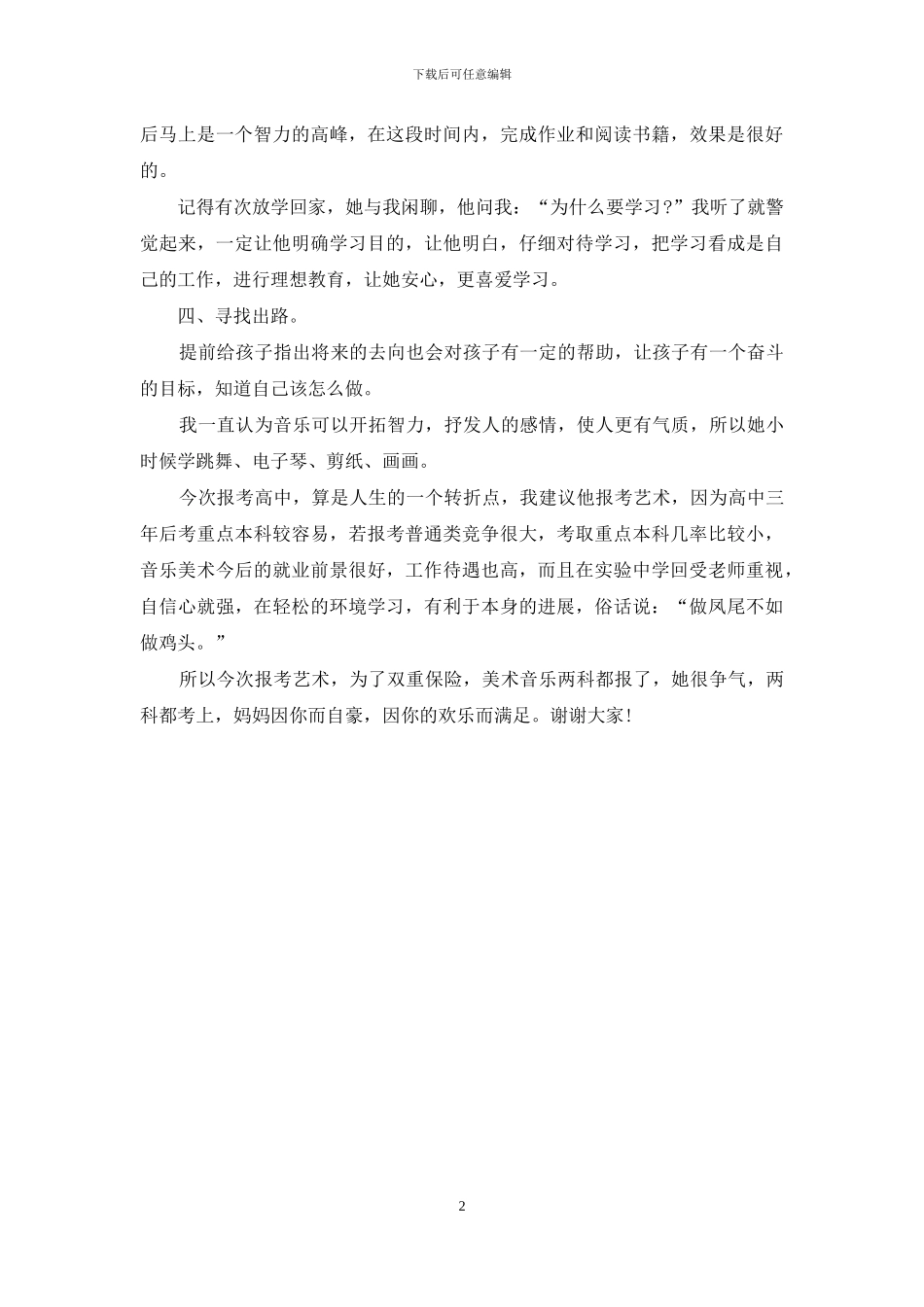 中学家长会家长演讲稿_第2页