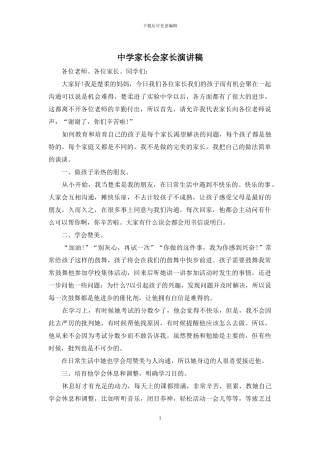 中学家长会家长演讲稿