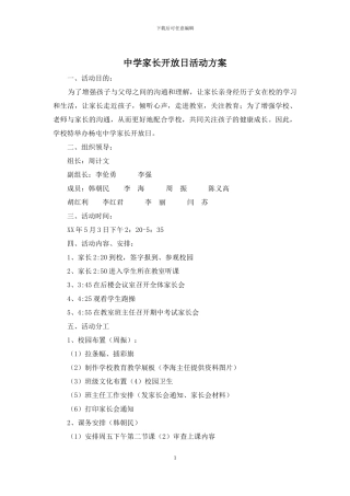 中学家长开放日活动方案