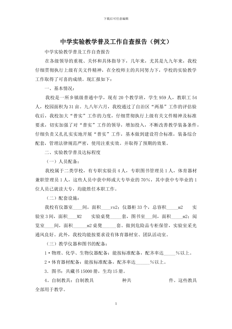 中学实验教学普及工作自查报告_第1页